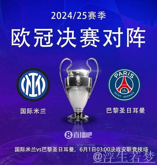 欧冠决赛凌晨3点开战:王牌争锋,巴黎冲击首冠,国米盼15年圆梦 欧冠决赛凌晨3点开战:王牌争锋,巴黎冲击首冠,国米盼15年圆梦